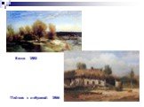 Весна. 1883. Пейзаж с избушкой. 1866