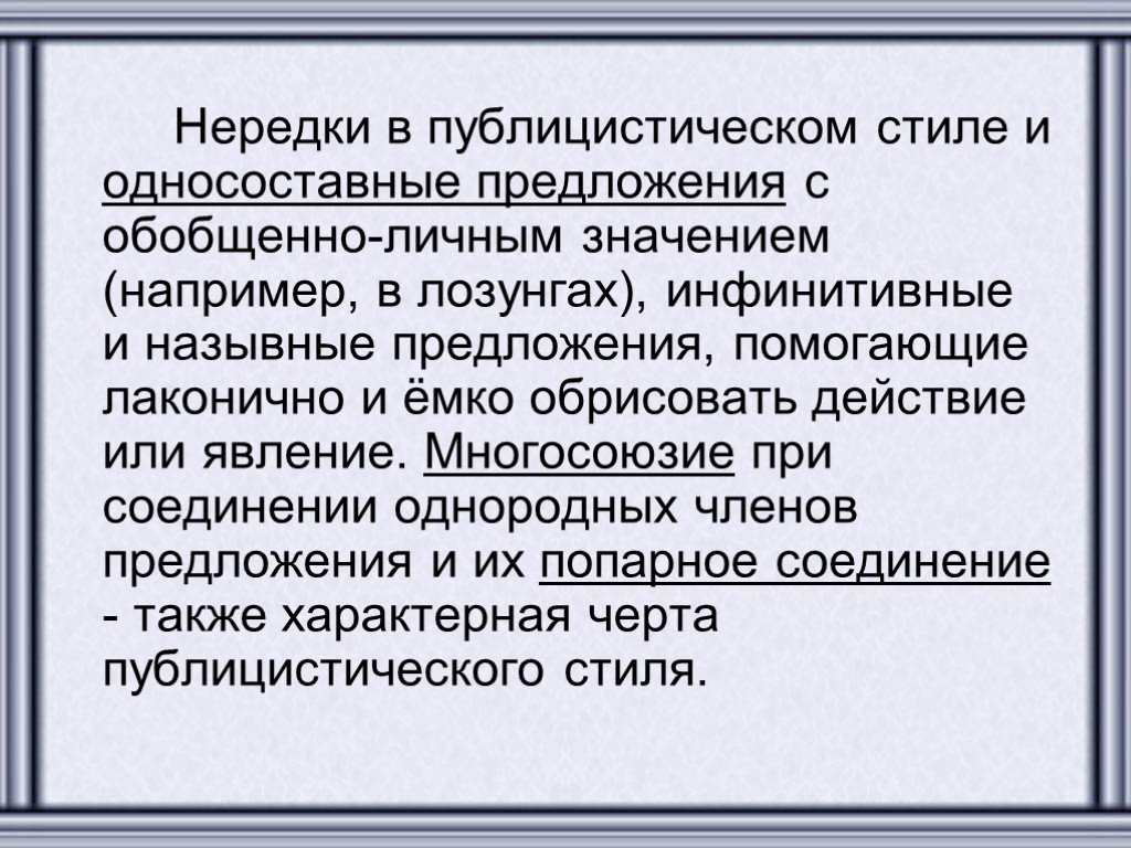 Публицистика предложения. Предложение в публицистическом стиле. Обращение в публицистическом стиле. Публицистический стиль примеры предложений. Предложение в стиле публицистический стиль.