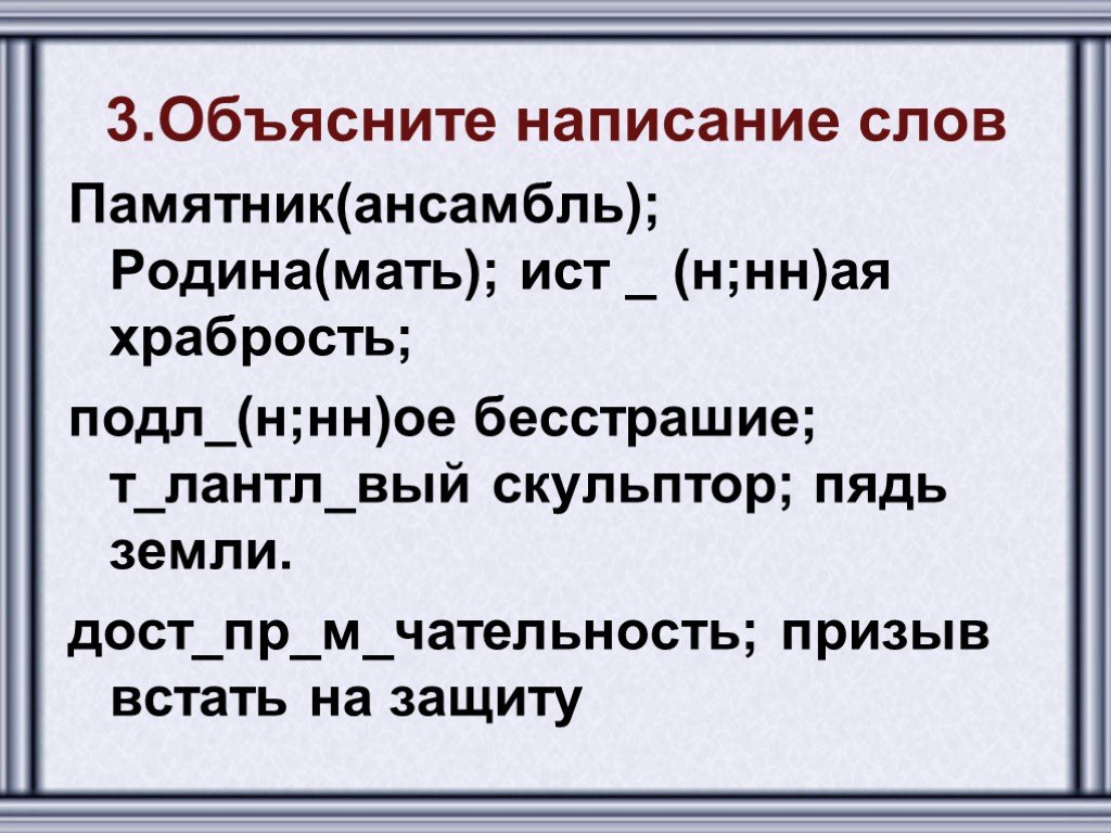 Объясните значение слова статуя. Значение слова памятник. Написание слова Родина. Слова со смыслом на памятнике. Написание слова Отечество.