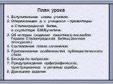 План урока. 1. Вступительное слово учителя. 2. Опережающее д. з. учащихся – презентации о Сталинградской битве, о скульпторе Е.М.Вучетиче. 3. Об истории создания памятника-ансамбля Героям Сталинградской битвы.(Заочная экскурсия.) 4. Составление плана сочинения. 5. Припоминание особенностей публицист