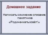 Домашнее задание. Написать сочинение-описание памятника «Родина-мать зовёт!»