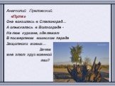 Анатолий Преловский. «Пуля» Она вонзилась в Сталинград… А отыскалась в Волгограде - На том кургане, где лежат В посмертном воинском параде Защитники живых… Зачем мне этот груз военной яви?