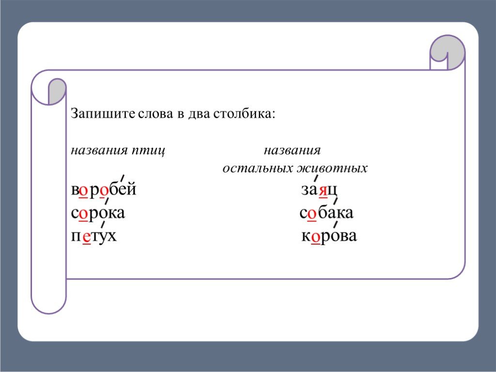 Слова 3 столбика. Запишите слова в два стол. Запишите слова в два столбика. Запиши слова в дватстолбика. Запиши слова в два столбика.