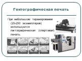 Гектографическая печать. При небольшом тиражировании (25-250 экземпляров) используется гектографическая (спиртовая) печать.