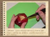 2. Вставьте листик обратно в яблоко и, помогая себе ножом, сдвиньте все сегменты с одной стороны на 3-5 мм в сторону.