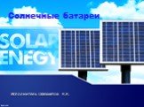 Исполнитель Шаяхметов К.К. Солнечные батареи