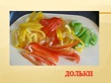 Различные формы нарезки овощей Слайд: 8