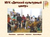 МУК «Детский культурный центр». Постановка кукольного спектакля «Гуси-лебеди»