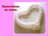 Валентинка из ниток