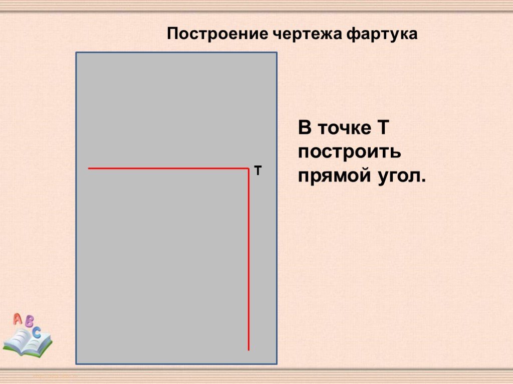 Построение прямого угла. Прямой угол на чертеже. Построение фартука строим прямой угол. Построить прямой угол. Как построить прямой угол.