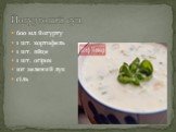 600 мл йогурту 1 шт. кортофель 1 шт. яйце 1 шт. огірок 10г зелений лук сіль. Йогуртовий суп