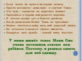 Если плохо на душе и на сердце клякса, Просто вспомню – дома ждёт и скучает Такса. Это чудо – существо на коротких ножках Проложило в сердце мне радости дорожку. И теплее солнца луч, и блестят росинки, Когда рядышком бежит Такса по тропинке! Нежно ткнётся в щёку мне, мой ушастый пёсик. Не осталось и