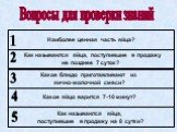 Наиболее ценная часть яйца? Как называются яйца, поступившие в продажу не позднее 7 суток? Какое блюдо приготавливают из яично-молочной смеси? Какое яйцо варится 7-10 минут? Как называются яйца, поступившие в продажу на 8 сутки? 5 4 2 3 1. Вопросы для проверки знаний