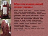 Юбка как национальный элемент костюма. Понёва, понява, поня, понька — женская шерстяная юбка. Часть русского национального женского костюма. По мнению исследователей, понева являлась древнейшим типом русской крестьянской одежды. Понева - это юбка, состоящая из трех полотнищ шерстяной или полушерстян