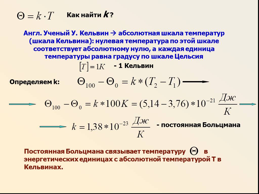 Соответствующий абсолютной. Как найти температуру в Кельвинах. Абсолютная шкала температур Кельвина. Абсолютная температура в Кельвинах. Как найти k.