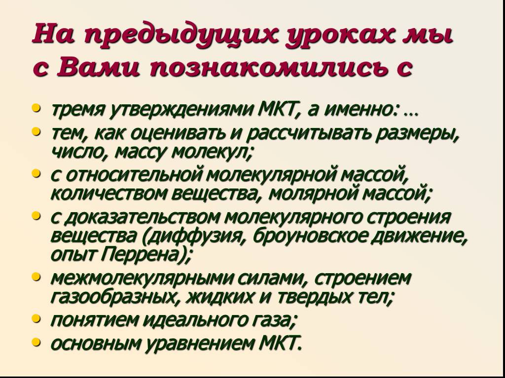 3 утверждения. Три утверждения МКТ. Три основных утверждения МКТ. Три утверждения о строении вещества. Предыдущий урок.