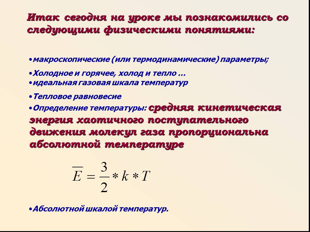 Абсолютная температура есть мера кинетической энергии молекул. Абсолютная температура физика термин. Определение абсолютной температуры формула. Идеальная газовая шкала температур это. Термодинамическая температура формула.