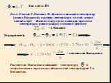 Как найти k ? Англ. Ученый У. Кельвин  абсолютная шкала температур (шкала Кельвина): нулевая температура по этой шкале соответствует абсолютному нулю, а каждая единица температуры равна градусу по шкале Цельсия. - 1 Кельвин Определяем k: - постоянная Больцмана. Постоянная Больцмана связывает темпер