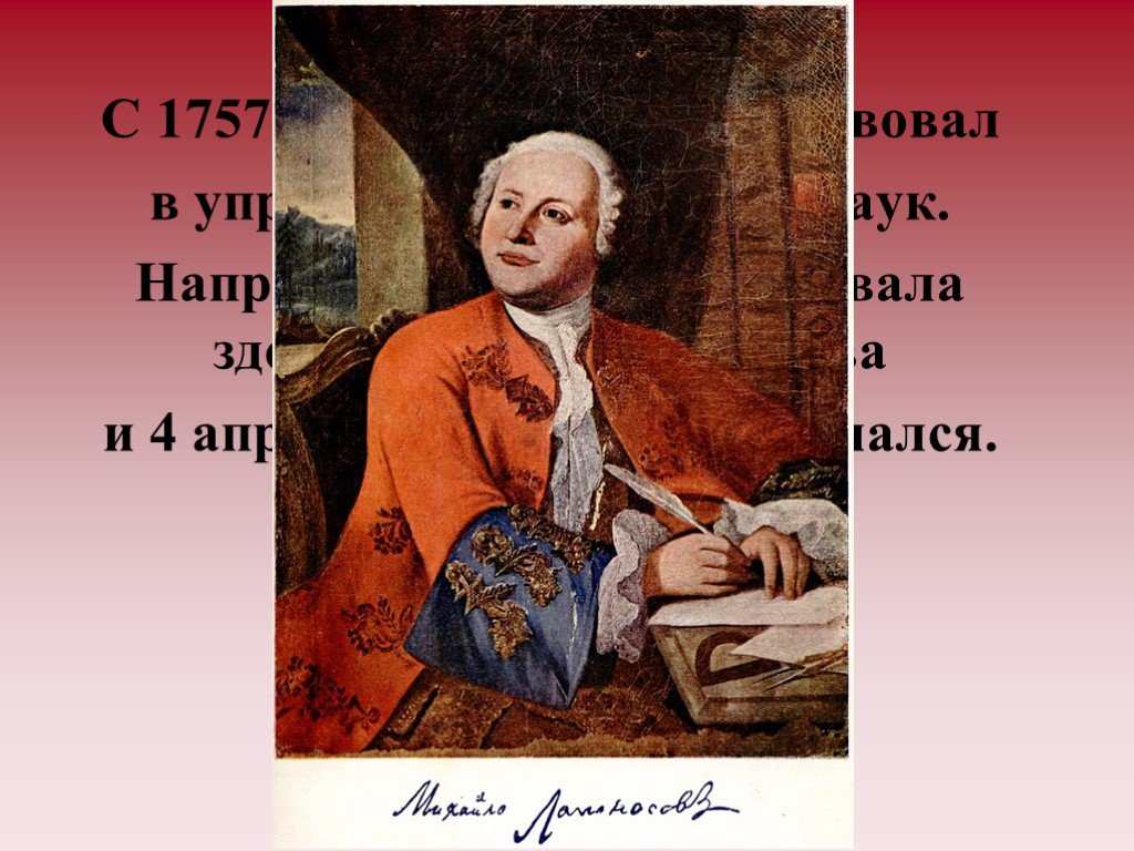 Ломоносов 1757. 1757 Год Ломоносов. Ломоносов 1757 год картинки. В 1758-1765 гг. Ломоносов управлял….