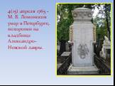 4(15) апреля 1765 - М. В. Ломоносов умер в Петербурге, похоронен на кладбище Александро-Невской лавры.