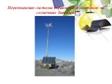 Передвижная система управления и контроля на солнечных батареях