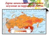 Карта интенсивности солнечного излучения на территории России