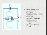 Цепи зарядки и разрядки конденсатора через резистор. Процесс зарядки конденсатора