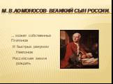 М.В.Ломоносов- великий сын России. … может собственных Платонов И быстрых разумом Невтонов Российская земля рождать