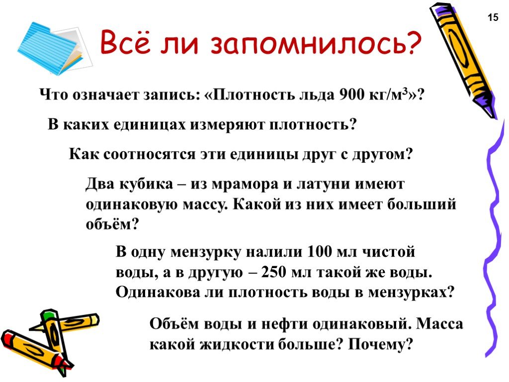 Что означает плотность. Что означает плотность льда. Чем обозначают плотность. Как единицы плотности соотносятся друг с другом?.