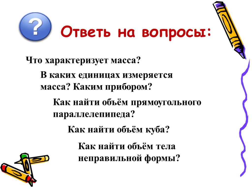 Масса характеризует. Что характеризует масса. Объем характеризует. Что характеризует масса тела. В каких единицах измеряется масса.