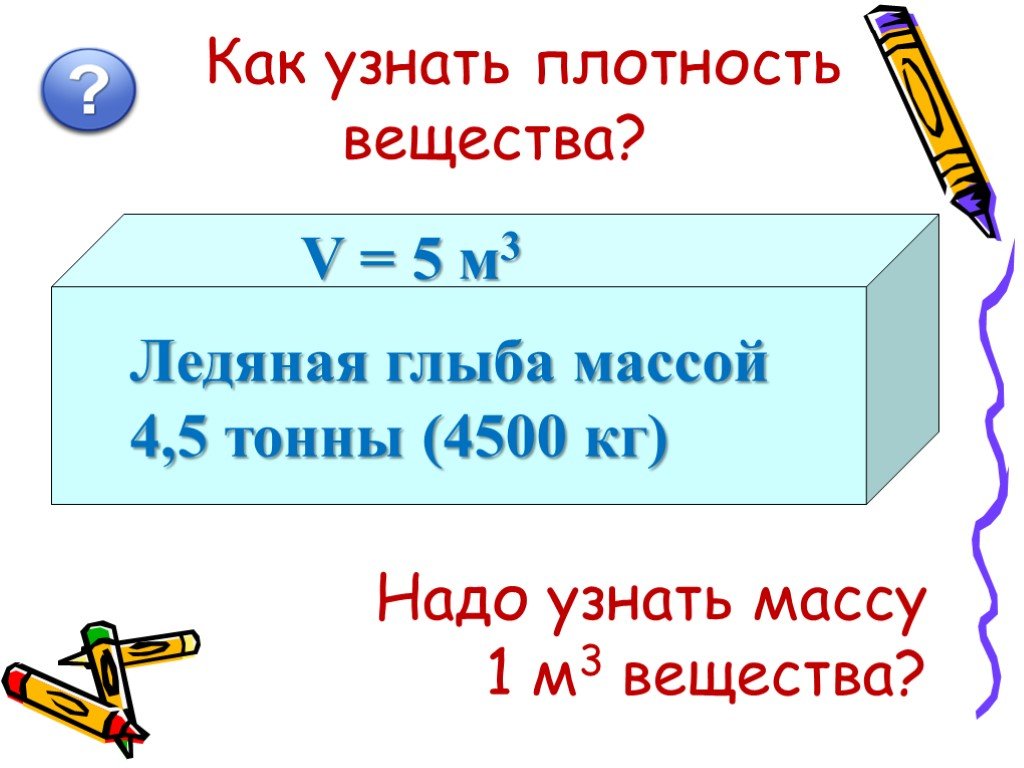 Плотность вещества физика 7 класс. Как узнать плотность. Как определить плотность вещества. Плотность вещества физика 7 класс презентация. Как определить плотность зная вес.