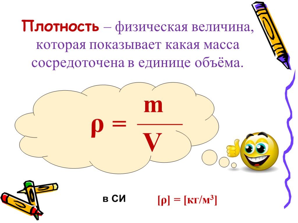 Плотность это физическая величина. Презентация на тему плотность. Плотность картинки. Плотность это физическая величина показывающая. Плотность вещества физическая величина показывающая.