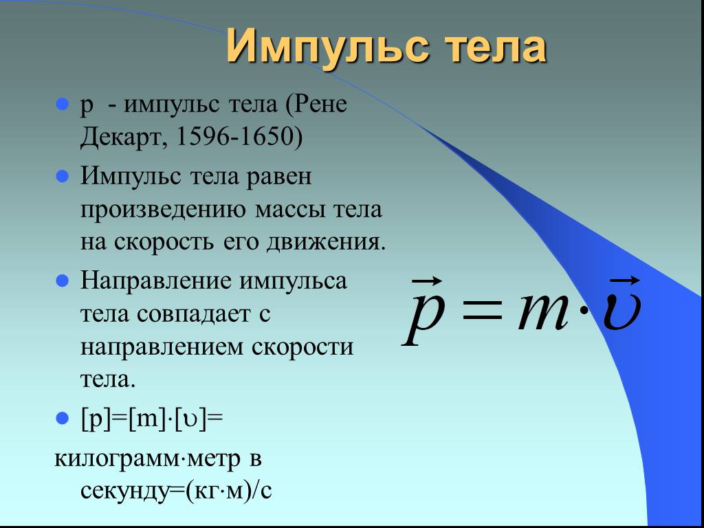 Do impulse35 ru. Импульс силы формула. Как определяется Импульс силы. Формулы импульса тела и импульса силы. Импульс силы формула физика.