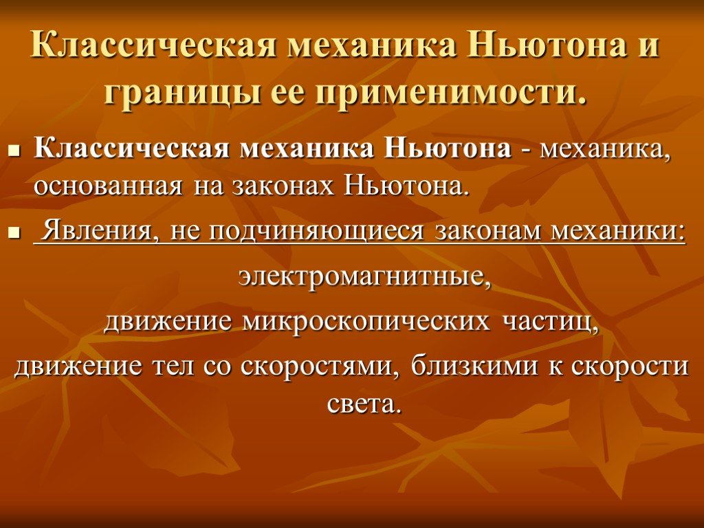 Классическая механика. Классическая механика границы ее применимости. Классическая механика Ньютона и границы ее применимости 10 класс. Границы применения классической механики. Границы применимости классической механики Ньютона.