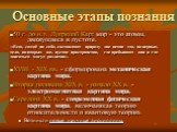 Основные этапы познания. 50 г. до н.э. Лукреций Кар: мир - это атомы, движущиеся в пустоте. -«Всю, самоё по себе, составляют природу две вещи: это, во-первых, тела, во-вторых же, пустое пространство, где пребывают они и где двигаться могут различно». XVIII - XIX вв. - сформирована механическая карти