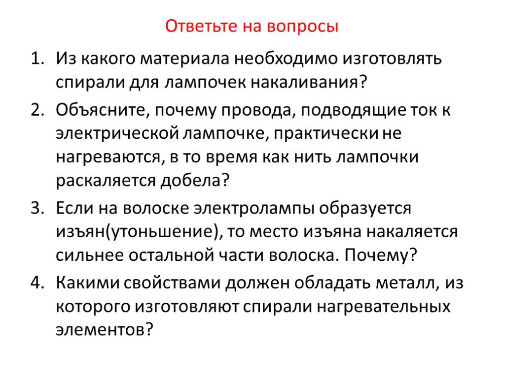 Какими свойствами должен. Каким свойством должен обладать материал нагревателей?. Почему провода подводящий ток. Какими свойствами должны обладать металлы. Какими свойствами должна обладать нагревательные элементы.