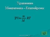 Уравнение Менделеева – Клапейрона: PV=