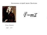 Исаак Ньютон 1642 - 1727. Вспомним второй закон Ньютона. F=ma. А вы уверены, что Ньютон, именно так сформулировал закон?