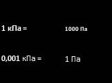 1 кПа = 0,001 кПа = 1000 Па