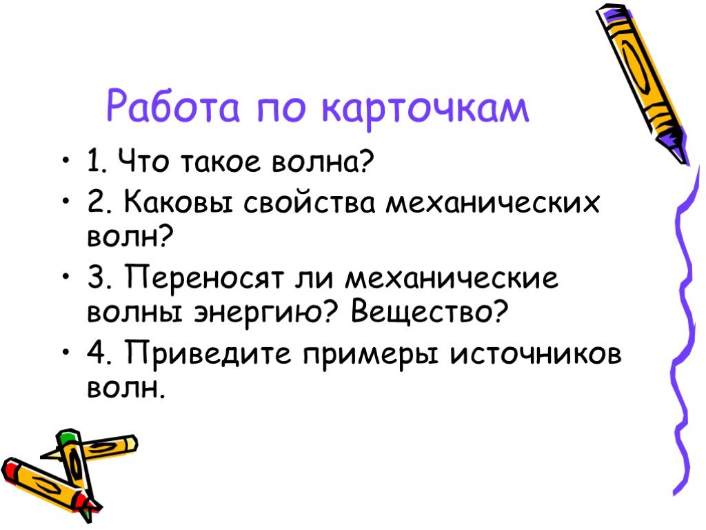 Каковы свойства. Каковы свойства механических волн. Каковы свойства механич волн. Переносят ли звуковые волны энергию. Переносят ли механические волны вещество или энергию.