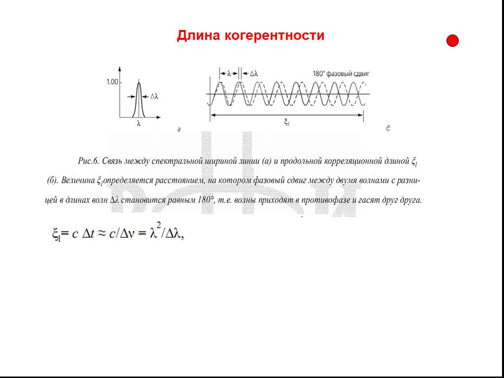 Оцените длину. Длина когерентности. Длина когерентности формула. Длина когерентности излучения. Ширина когерентности.