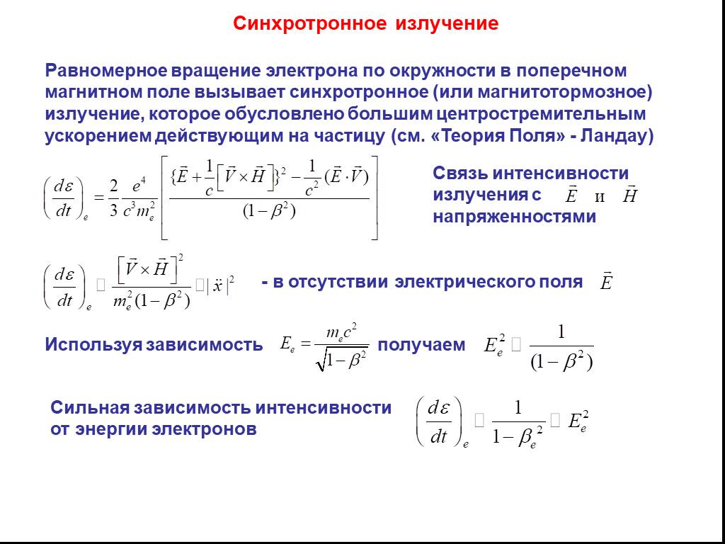 Энергия движущихся электронов. Синхротронное излучение. Спектр синхротронного излучения. Энергия синхротронного излучения. Синхротронное излучение в медицине.