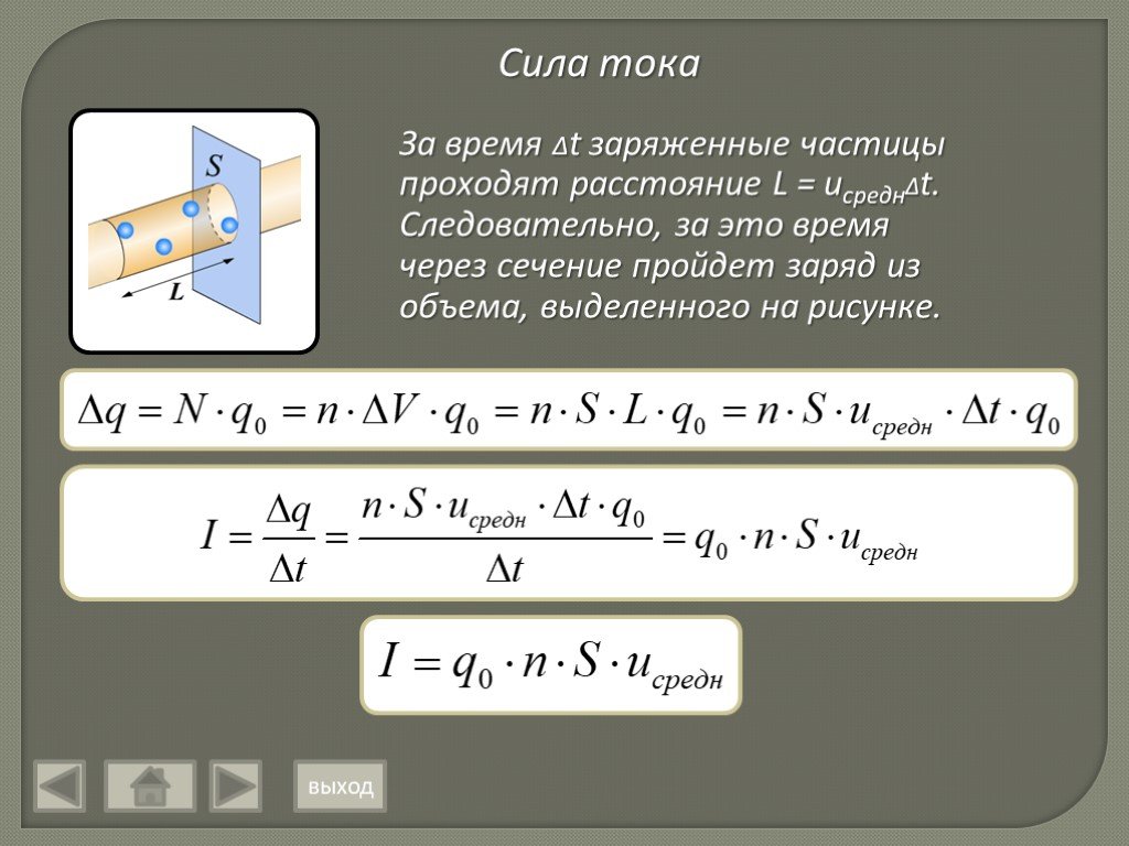 Заряд проходит за время. Формула силы тока через время. Сила ТОКК чеиез заряд и время. Формула силы тока через заряд. Формула тока через заряд.