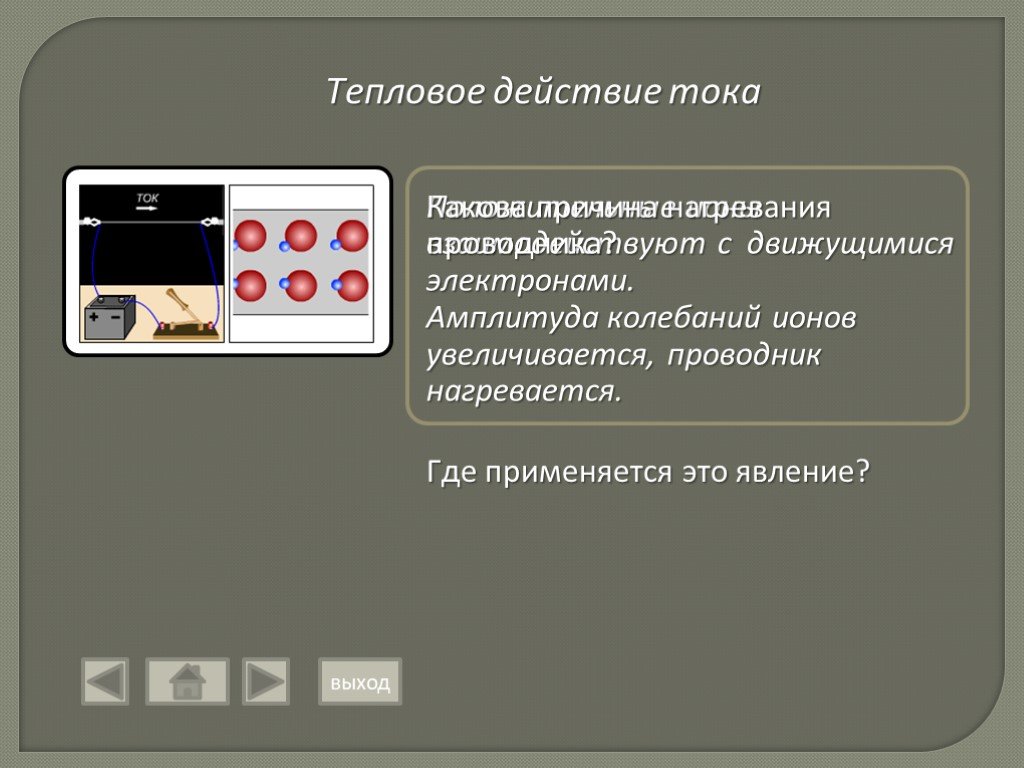 Где применяется тепловое действие тока. Тепловое действие тока электроплитка. Термическое действие тока. Какое действие тока используется в электроплитке.