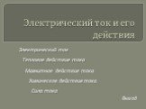 Электрический ток и его действия. Электрический ток. Тепловое действие тока. Магнитное действие тока. Химическое действие тока. Сила тока Выход