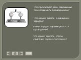 Что произойдет, если заряженные тела соединить проводником? Что можно сказать о движении зарядов? Какие заряды перемещаются в проводнике? Что нужно сделать, чтобы лампочка горела постоянно? выход