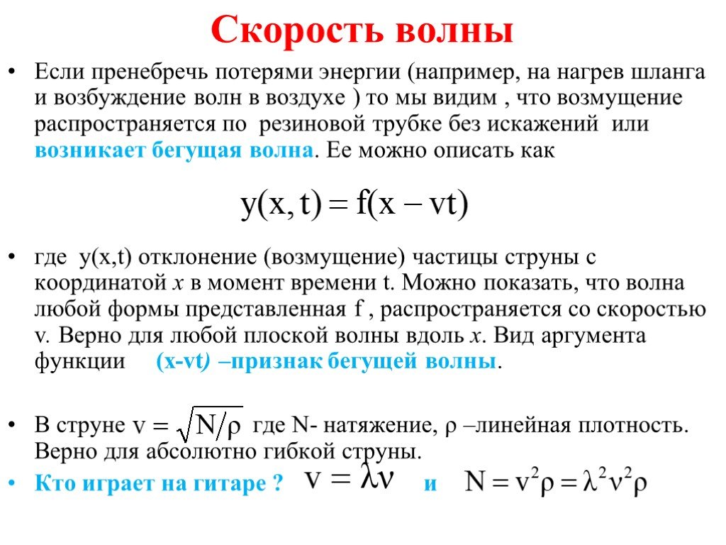 Волна возбуждаемая струной в воздухе. Скорость волны возбуждения. Скорость волны в гибком шнуре. Скорость волны в струне. Сложение колебаний одинаковой частоты с разными фазами.