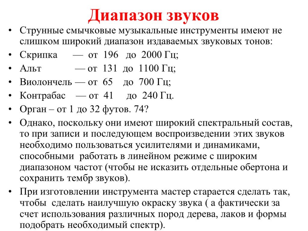 Диапазон звучания органа. Диапазоны звучания всех струнных инструментов.