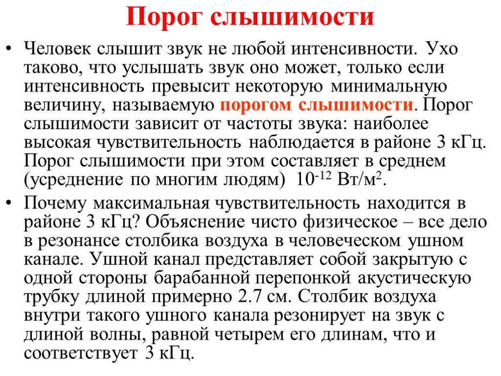 Порог слышимости. Порог слышимости человеческого уха. Порог слышимости звука человека. Порог слышимости зависит от.