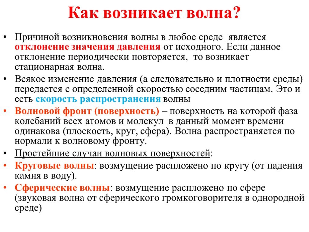 Причины волн жизни. Причины возникновения волн. Классификация волн по причине возникновения. Стационарная волна это.